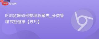 ie浏览器如何整理收藏夹_分类管理书签链接【技巧】