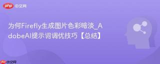 为何Firefly生成图片色彩暗淡_AdobeAI提示词调优技巧【总结】