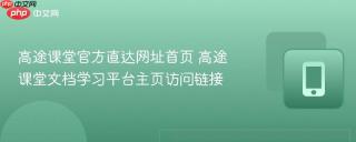 高途课堂官方直达网址首页 高途课堂文档学习平台主页访问链接