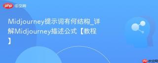 Midjourney提示词有何结构_详解Midjourney描述公式【教程】