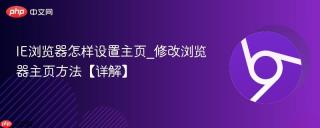 IE浏览器怎样设置主页_修改浏览器主页方法【详解】
