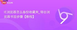 IE浏览器怎么备份收藏夹_导出浏览器书签步骤【教程】