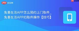 兔喜生活APP怎么预约上门取件_兔喜生活APP约取件操作【技巧】