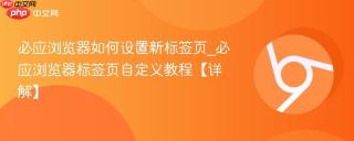 必应浏览器如何设置新标签页_必应浏览器标签页自定义教程【详解】