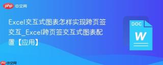 Excel交互式图表怎样实现跨页签交互_Excel跨页签交互式图表配置【应用】