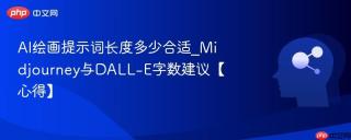 AI绘画提示词长度多少合适_Midjourney与DALL-E字数建议【心得】