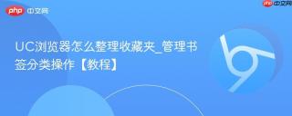 uc浏览器怎么整理收藏夹_管理书签分类操作【教程】