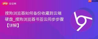 搜狗浏览器如何备份收藏到云端硬盘_搜狗浏览器书签云同步步骤【详解】