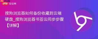 搜狗浏览器如何备份收藏到云端硬盘_搜狗浏览器书签云同步步骤【详解】