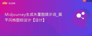 Midjourney生成矢量图提示词_扁平风格图标设计【设计】
