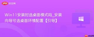 Win11安装时选桌面模式吗_安装向导可选桌面环境配置【引导】
