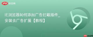 IE浏览器如何添加广告拦截插件_安装去广告扩展【教程】