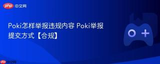 Poki怎样举报违规内容 Poki举报提交方式【合规】