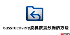 easyrecovery脱机怎么用？easyrecovery脱机恢复数据的方法