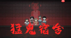 猛鬼宿舍被围堵时怎样紧急突围_猛鬼宿舍紧急突围操作要领【脱险】
