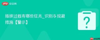 插排过载有哪些征兆_识别与规避措施【警示】
