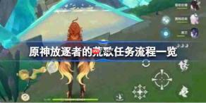 原神放逐者的荒歌任务怎么完成-原神放逐者的荒歌任务流程一览