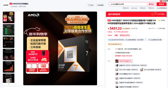 京东新年购物季开启AMD 锐龙7 9800X3D游戏攒机首选