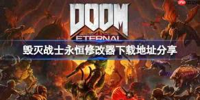 毁灭战士永恒一修大师修改器下载地址在哪-毁灭战士永恒修改器下载地址分享
