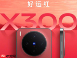 vivo X300好运红配色开售：4299元起，春节限定款配色