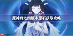 原神月之四版本能获得多少原石-原神月之四版本原石获取攻略