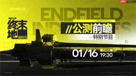 明日方舟终末地公测前瞻什么时候-明日方舟终末地公测前瞻直播时间