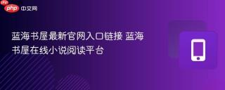 蓝海书屋最新官网入口链接 蓝海书屋在线小说阅读平台