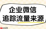 提升获客转化率：微伴助手渠道活码功能全览，对比主流SCRM工具