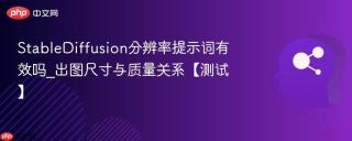 StableDiffusion分辨率提示词有效吗_出图尺寸与质量关系【测试】