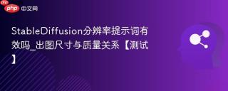 stablediffusion分辨率提示词有效吗_出图尺寸与质量关系【测试】