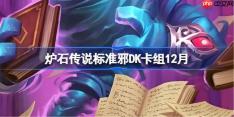 炉石传说标准邪DK卡组怎么搭配-炉石欧服前30邪DK卡组12月
