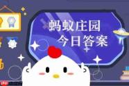 蚂蚁庄园今天答题答案1月22日 蚂蚁庄园今天答题答案最新