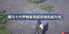 燕云十六声柿业有成活动怎么完成-燕云十六声柿业有成活动完成方法