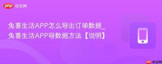兔喜生活APP怎么导出订单数据_兔喜生活APP导数据方法【说明】