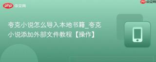 夸克小说怎么导入本地书籍_夸克小说添加外部文件教程【操作】