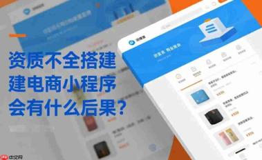 资质不全搭建电商小程序会有什么后果?