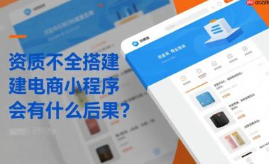 资质不全搭建电商小程序会有什么后果?