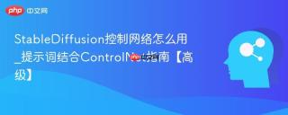 stablediffusion控制网络怎么用_提示词结合controlnet指南【高级】