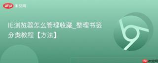 IE浏览器怎么管理收藏_整理书签分类教程【方法】