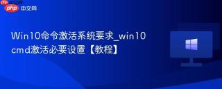 Win10命令激活系统要求_win10cmd激活必要设置【教程】