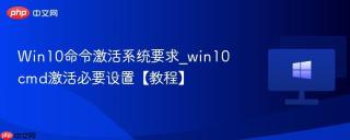 win10命令激活系统要求_win10cmd激活必要设置【教程】