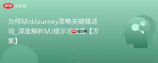 为何MidJourney忽略关键描述词_深度解析MJ提示词权重【方案】