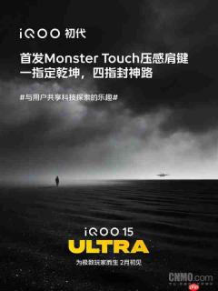 向iQOO初代致敬！iQOO 15 Ultra将打造极致操控体验