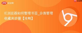 IE浏览器如何整理书签_分类管理收藏夹步骤【攻略】