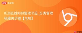 ie浏览器如何整理书签_分类管理收藏夹步骤【攻略】