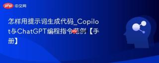怎样用提示词生成代码_Copilot与ChatGPT编程指令范例【手册】