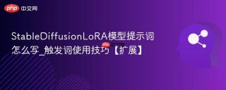 stablediffusionlora模型提示词怎么写_触发词使用技巧【扩展】