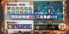 阴阳师地域鬼王阵容最新12月-阴阳师极地鬼群体本怎么搭配2025