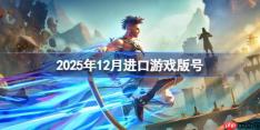 2025年12月进口游戏版号-2025年12月进口游戏过审版号一览