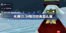 光遇12.24每日任务怎么做-光遇12月24日每日任务攻略